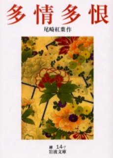 良書網 多情多恨 出版社: 岩波書店 Code/ISBN: 9784003101476