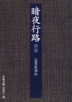良書網 暗夜行路 前篇 出版社: 岩波書店 Code/ISBN: 9784003104644