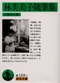 良書網 林芙美子随筆集 出版社: 岩波書店 Code/ISBN: 9784003116913