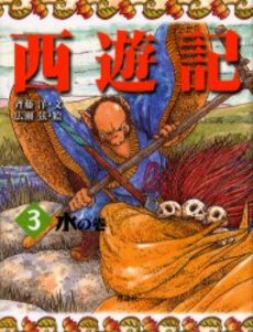 良書網 西遊記 3 出版社: 岩波書店 Code/ISBN: 9784003202036