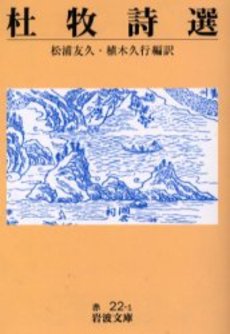 良書網 杜牧詩選 出版社: 岩波書店 Code/ISBN: 9784003202210