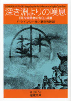 良書網 深き淵よりの嘆息 阿片常用者の告白 続篇 出版社: 岩波書店 Code/ISBN: 9784003226728