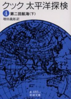 良書網 太平洋探検 4 出版社: 岩波書店 Code/ISBN: 9784003348543