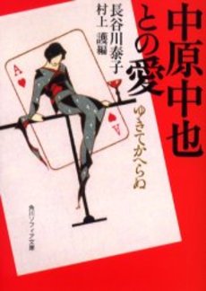 良書網 中原中也との愛 ゆきてかへらぬ 出版社: 角川学芸出版 Code/ISBN: 9784044060015