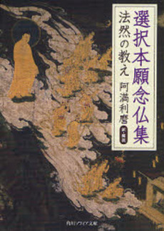 良書網 選択本願念仏集 法然の教え 出版社: 角川学芸出版 Code/ISBN: 9784044068011