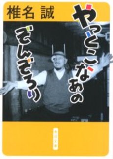 良書網 やっとこなあのぞんぞろり 出版社: 角川書店 Code/ISBN: 9784041510209