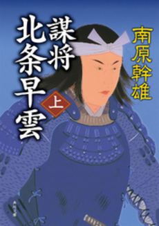 良書網 謀将北条早雲 上 出版社: 角川書店 Code/ISBN: 9784041633441