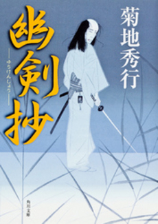 良書網 幽剣抄 出版社: 角川書店 Code/ISBN: 9784041664216