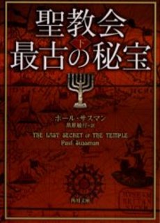 良書網 聖教会最古の秘宝 下 出版社: 角川書店 Code/ISBN: 9784042912040