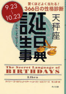 誕生日事典 驚くほどよく当たる!366日の性格診断 天秤座