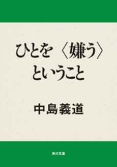良書網 ひとを〈嫌う〉と 出版社: 角川書店 Code/ISBN: 9784043496020