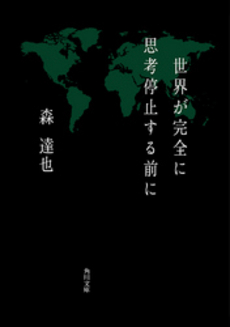 良書網 世界が完全に思考停止する前に 出版社: 角川書店 Code/ISBN: 9784043625031