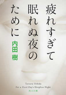 良書網 疲れすぎて眠れぬ夜のために 出版社: 角川書店 Code/ISBN: 9784043707034