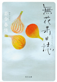 良書網 無花果日誌 出版社: 角川書店 Code/ISBN: 9784043794010