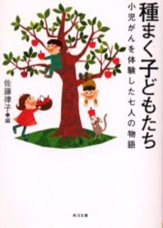 種まく子どもたち 小児がんを体験した七人の物語