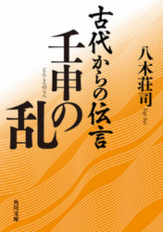 良書網 古代からの伝言 壬申の乱 出版社: 角川書店 Code/ISBN: 9784043828067