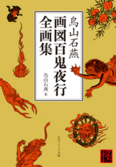 良書網 鳥山石燕画図百鬼夜行全画集 出版社: 角川書店 Code/ISBN: 9784044051013