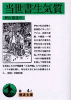 良書網 当世書生気質 出版社: 岩波書店 Code/ISBN: 9784003100424