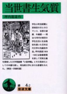 当世書生気質