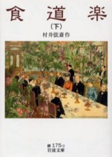 良書網 食道楽 下 出版社: 岩波書店 Code/ISBN: 9784003117521