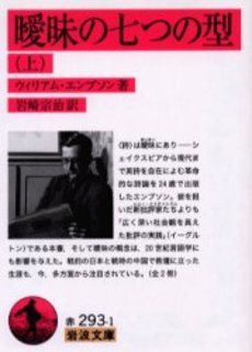 良書網 曖昧の七つの型 上 出版社: 岩波書店 Code/ISBN: 9784003229316