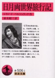 良書網 日月両世界旅行記 出版社: 岩波書店 Code/ISBN: 9784003250617