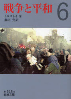 良書網 戦争と平和 6 出版社: 岩波書店 Code/ISBN: 9784003261866