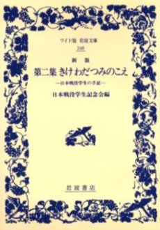 良書網 きけわだつみのこえ 日本戦没学生の手記 第2集 出版社: 岩波書店 Code/ISBN: 9784003315729