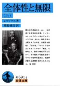 良書網 全体性と無限 上 出版社: 岩波書店 Code/ISBN: 9784003369111
