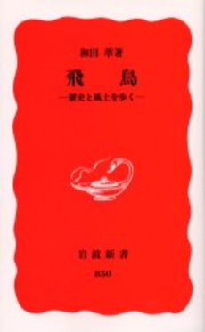 良書網 飛鳥 歴史と風土を歩く 出版社: 岩波書店 Code/ISBN: 9784004308508