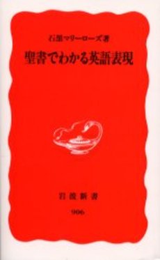 良書網 聖書でわかる英語表現 出版社: 岩波書店 Code/ISBN: 9784004309062