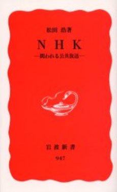 良書網 NHK 問われる公共放送 出版社: 岩波書店 Code/ISBN: 9784004309475