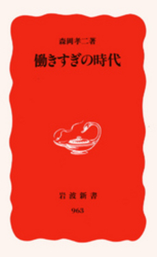 良書網 働きすぎの時代 出版社: 岩波書店 Code/ISBN: 9784004309635