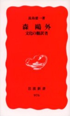 森鴎外 文化の翻訳者