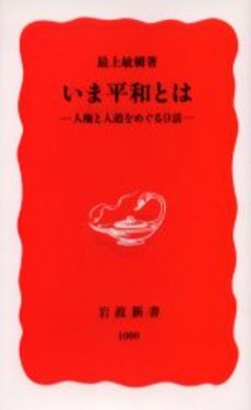 いま平和とは 人権と人道をめぐる9話