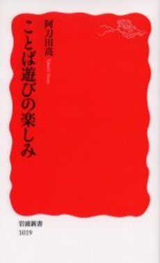 良書網 ことば遊びの楽しみ 出版社: 岩波書店 Code/ISBN: 9784004310198
