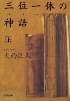 良書網 三位一体の神話 上 出版社: 光文社 Code/ISBN: 9784334735128