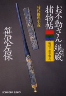 お不動さん絹蔵捕物帖 時代推理小説