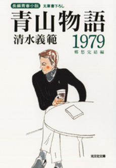 青山物語1979 郷愁完結編