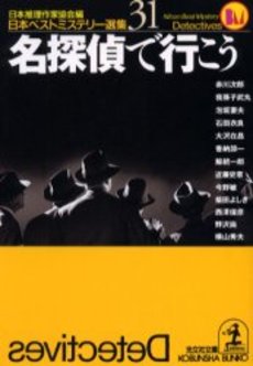 良書網 名探偵で行こう 出版社: 光文社 Code/ISBN: 9784334737016