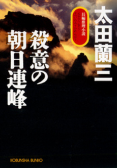 殺意の朝日連峰