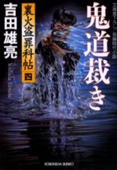 良書網 鬼道裁き 出版社: 光文社 Code/ISBN: 9784334737559