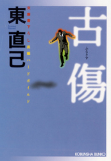良書網 古傷 出版社: 光文社 Code/ISBN: 9784334737764