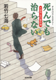 良書網 死んでも治らな 出版社: 光文社 Code/ISBN: 9784334738143