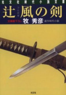 辻風の剣 連作時代小説