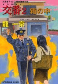 交番 傑作警察小説 2