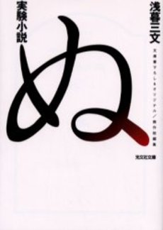 良書網 実験小説ぬ 傑作短編集 出版社: 光文社 Code/ISBN: 9784334739119