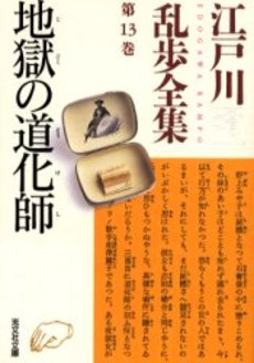 良書網 江戸川乱歩全集 第13巻 出版社: 光文社 Code/ISBN: 9784334739195