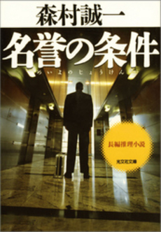 良書網 名誉の条件 出版社: 光文社 Code/ISBN: 9784334739836