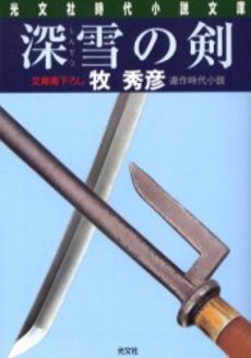 深雪の剣 文庫書下ろし/連作時代小説